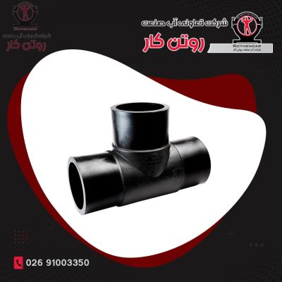سه راه 90 درجه مساوی تزریقی پلی اتيلن