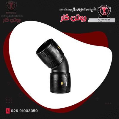 زانوی 45 درجه الکتروفیوژن پلی اتیلن