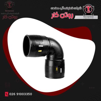 زانوی 90 درجه الکتروفیوژن