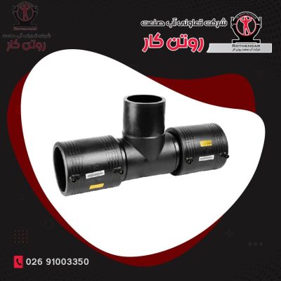 سه راه الکتروفیوژن 90 درجه نامساوی پلی اتیلن