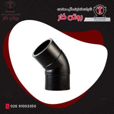 زانوی 45 درجه تزریقی پلی اتیلن