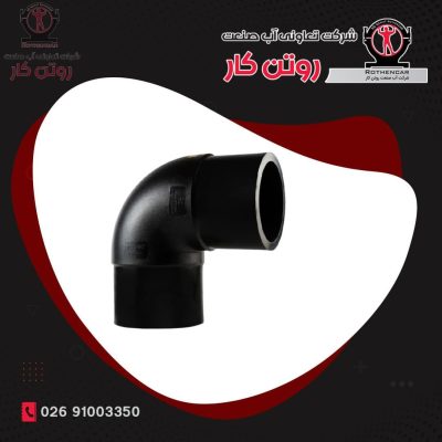 زانوی 90 درجه تزریقی پلی اتیلن