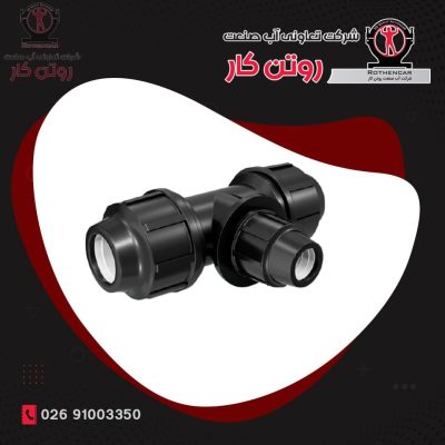 سه راه تبدیل پیچی پلی اتیلن