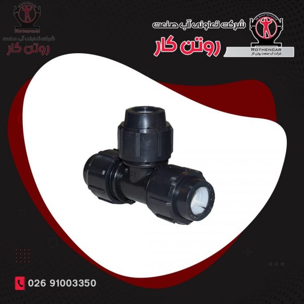 سه راه مساوی پیچی پلی اتیلن