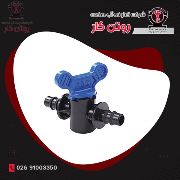شیر انشعاب آبیاری قطره ای