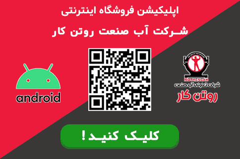 اپلیکیشن آب صنعت روتن کار