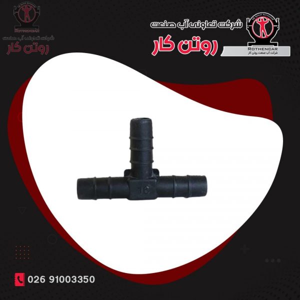 سه راهی 16 اتصالات آبیاری قطره ای