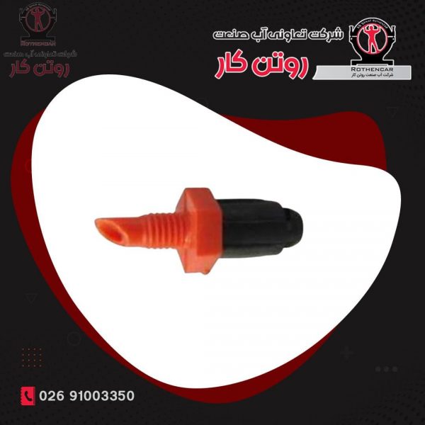 میکروجت - اتصالات آبیاری قطره ای - روتن کار