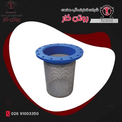 صافی بخاری با توری استیل